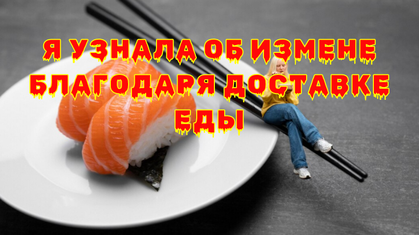 Как уведомление о доставке раскрыла измену: неожиданная правда