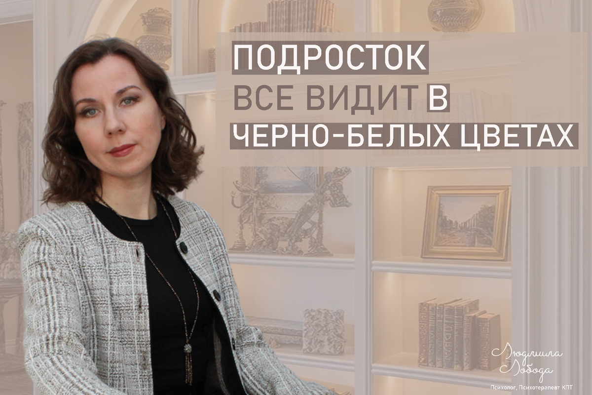 Мир в черно-белых тонах: как катастрофизация и невысокая самооценка искажают подростковую реальность