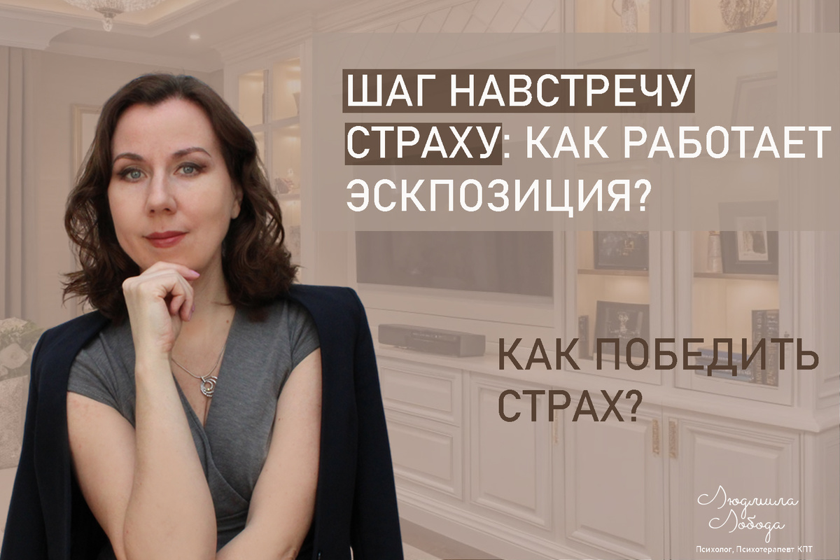 Преодоление страха: как экспозиционная терапия может изменить вашу жизнь