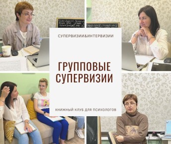 Супервизии и интервизии: объединение знаний для помощи