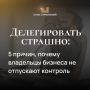Почему делегирование пугает владельцев бизнеса: ключевые причины и решения