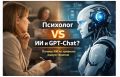 Почему искусственный интеллект не сможет заменить настоящего психолога