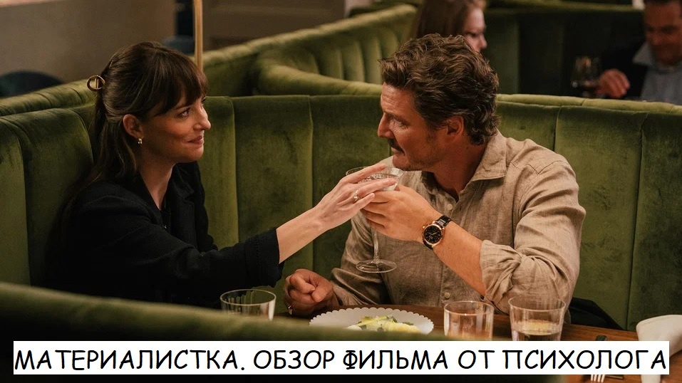 Выбор между любовью и самооценкой: чем станет жизнь героини фильма «Материалистка»?