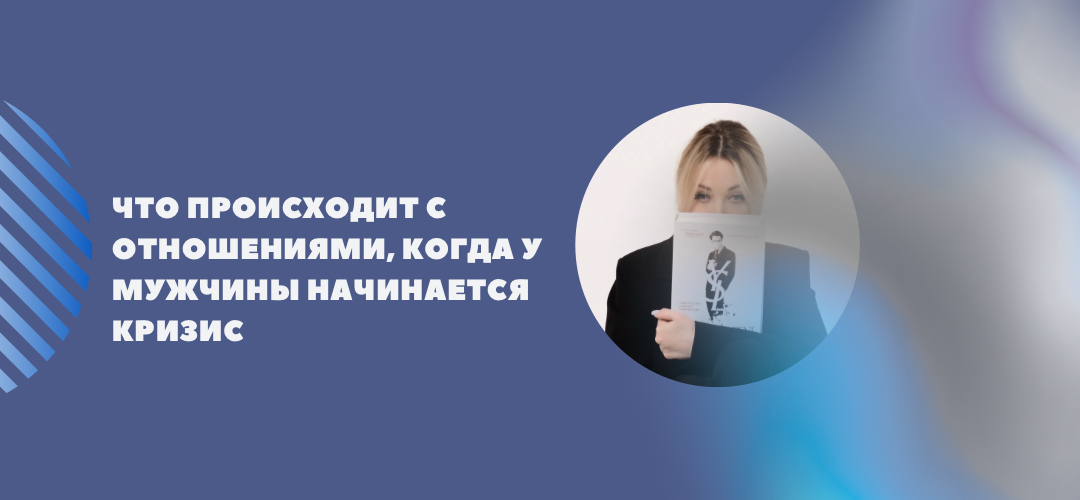 Как мужчины переживают кризис и что это значит для отношений