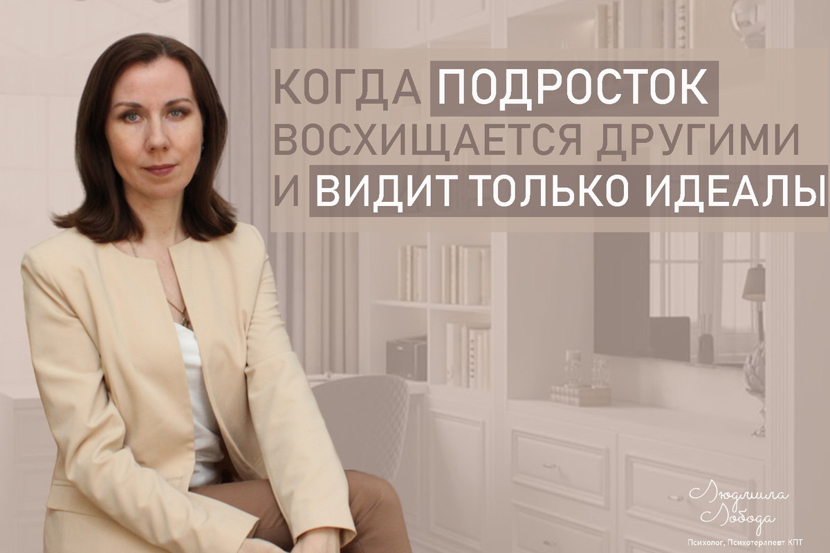 Когда восхищение другими превращается в идеал