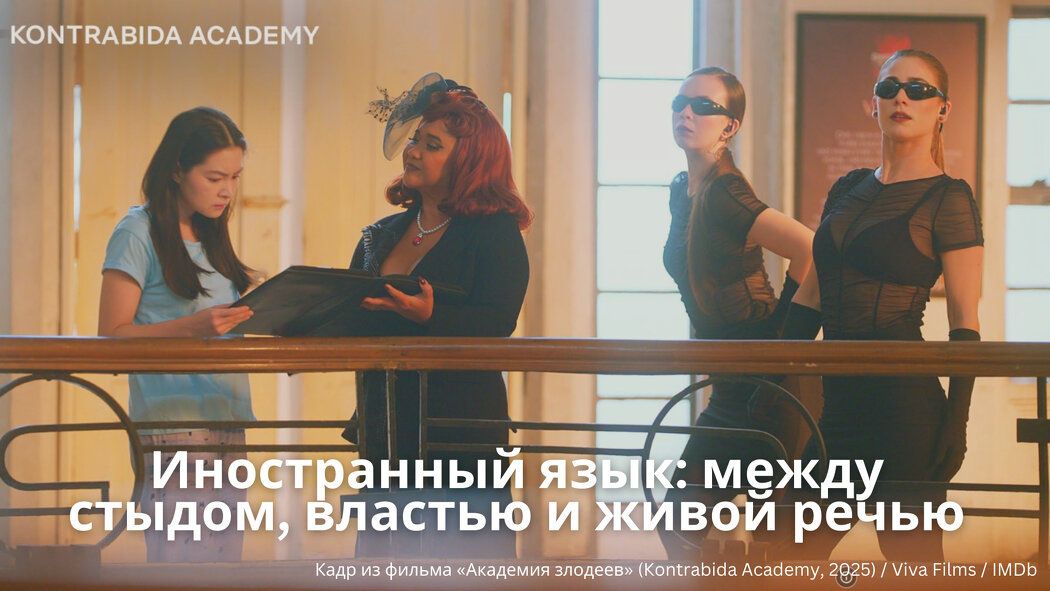 Живой язык: от стыда к свободе общения