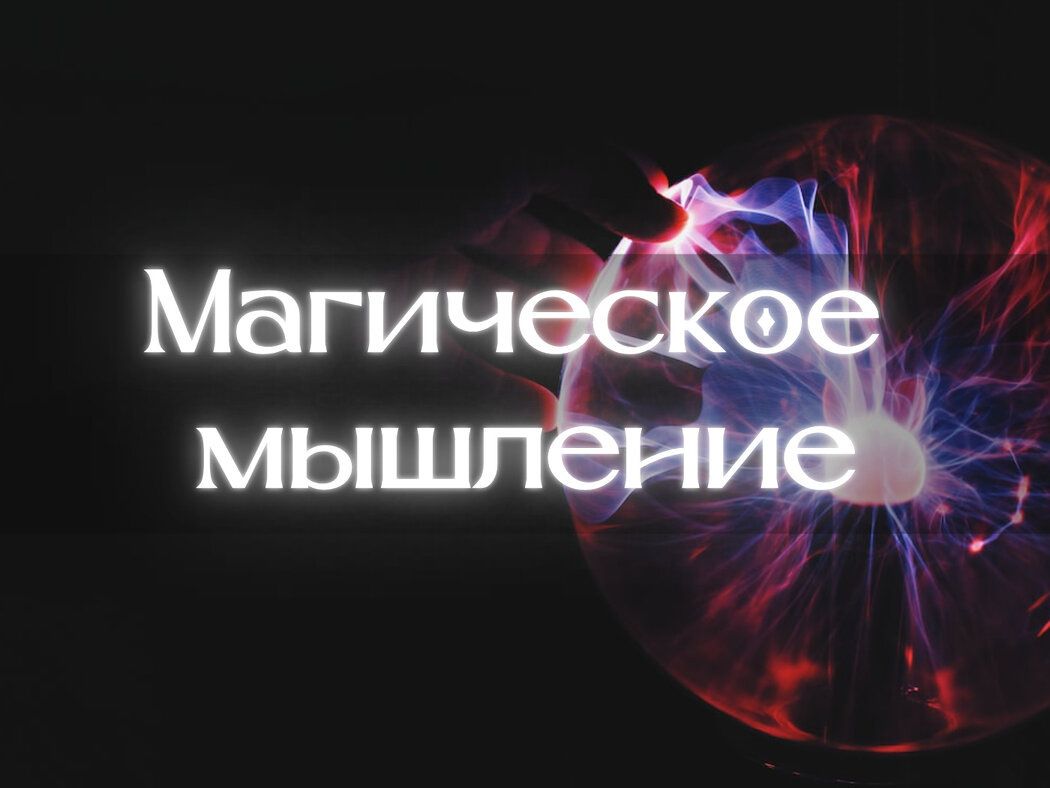 Магическое мышление как щит от экзистенциальных тревог