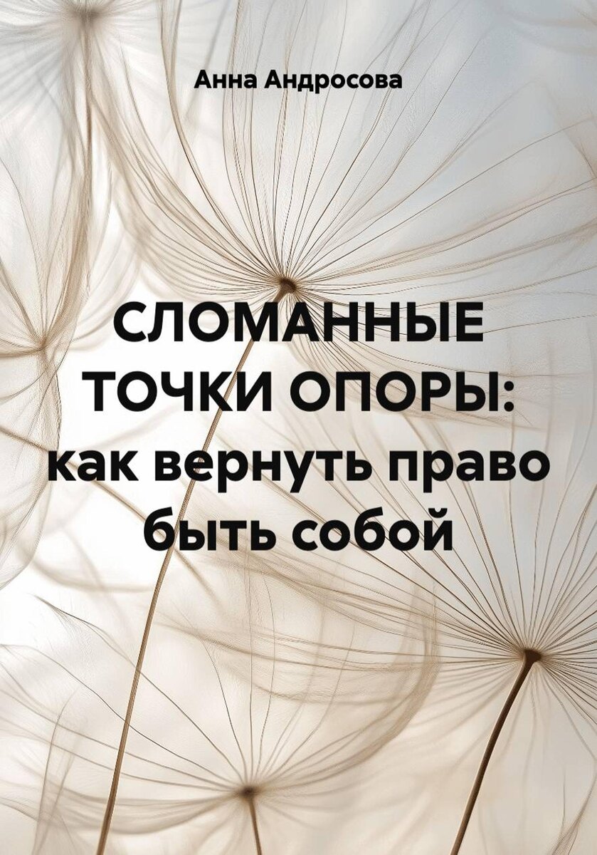 Сломанные опоры: путь к возвращению к себе