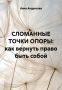 Сломанные опоры: путь к возвращению к себе