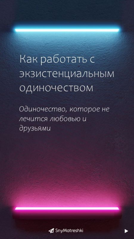 Как понять и преодолеть экзистенциальное одиночество