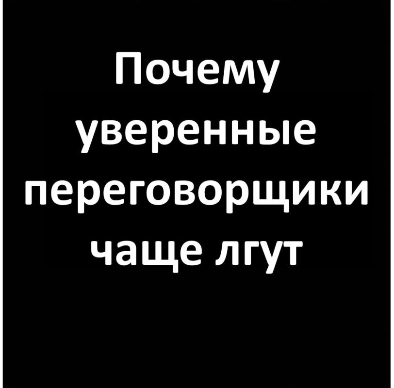 Как уверенность в переговорах может приводить к обману