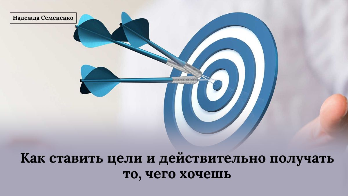 Как правильно ставить цели и достигать желаемого