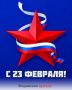 Поздравление с Днем защитника Отечества!