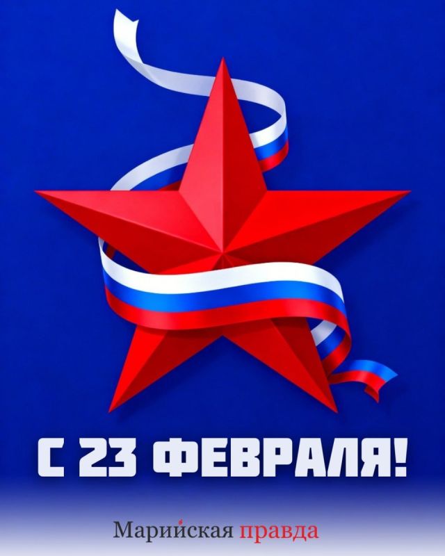 Поздравление с Днем защитника Отечества!