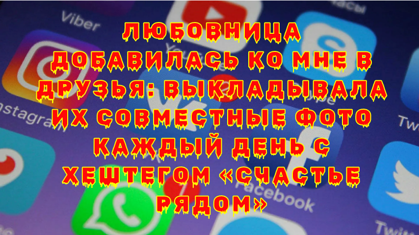 Как социальные сети стали полем битвы в личной жизни