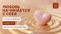 В поисках любви: Начните с себя