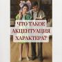 Акцентуация характера: как её распознать и чем она отличается от расстройства?