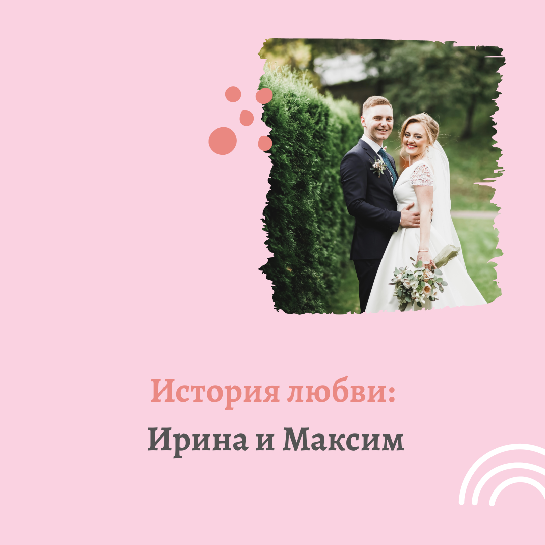 Как Ирина и Максим нашли друг друга на RusDate