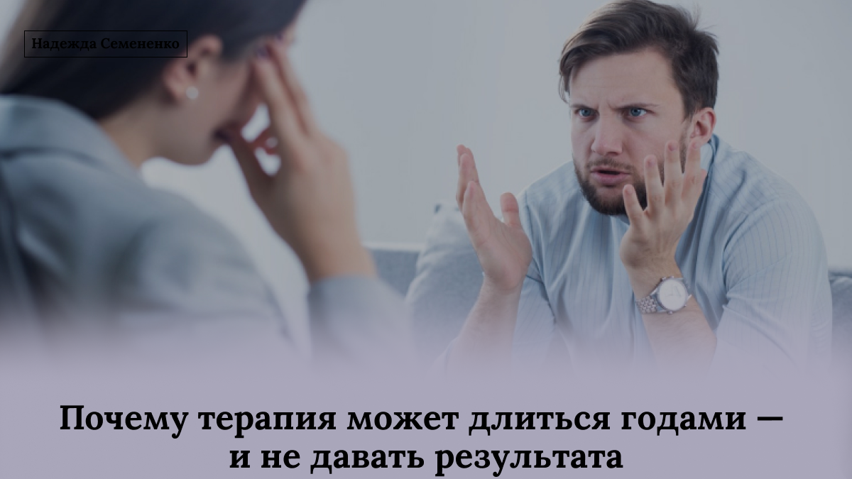 Почему терапия затягивается, но не приносит результатов?