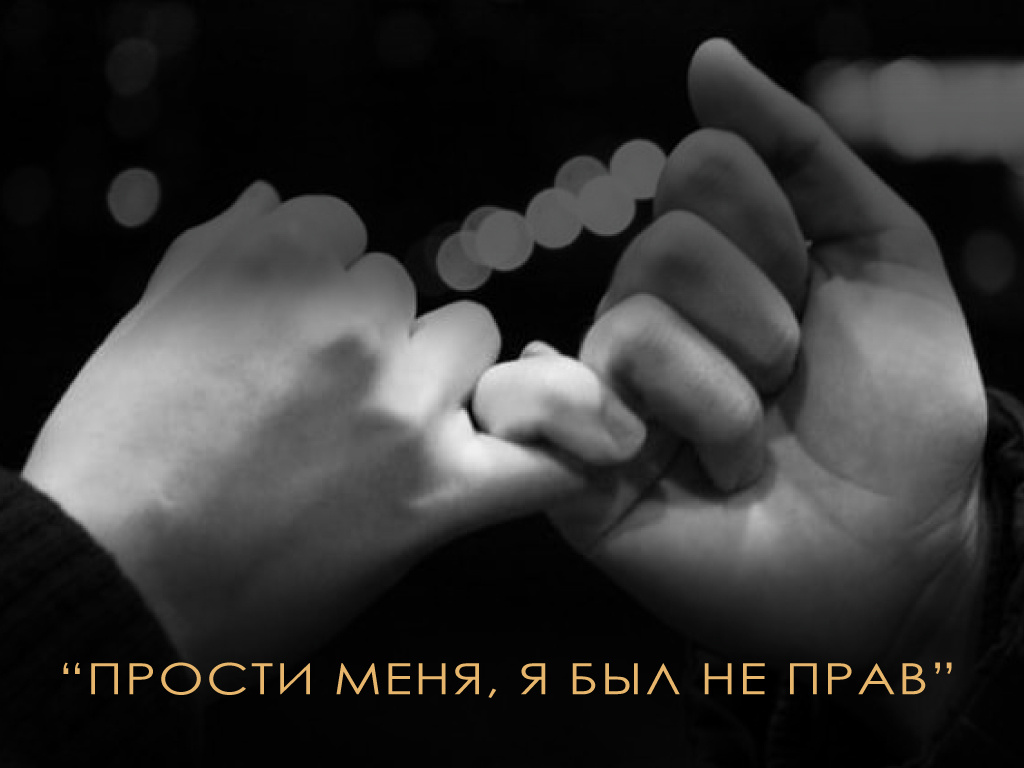 Как правильно попросить прощения: советы психолога