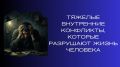 Как внутренние конфликты разрушают жизнь и как с ними бороться