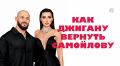 Джиган и Самойлова: как вернуть любовь, основываясь на психологии