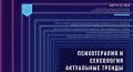 Научно-практическая конференция о новых горизонтах психотерапии и сексологии