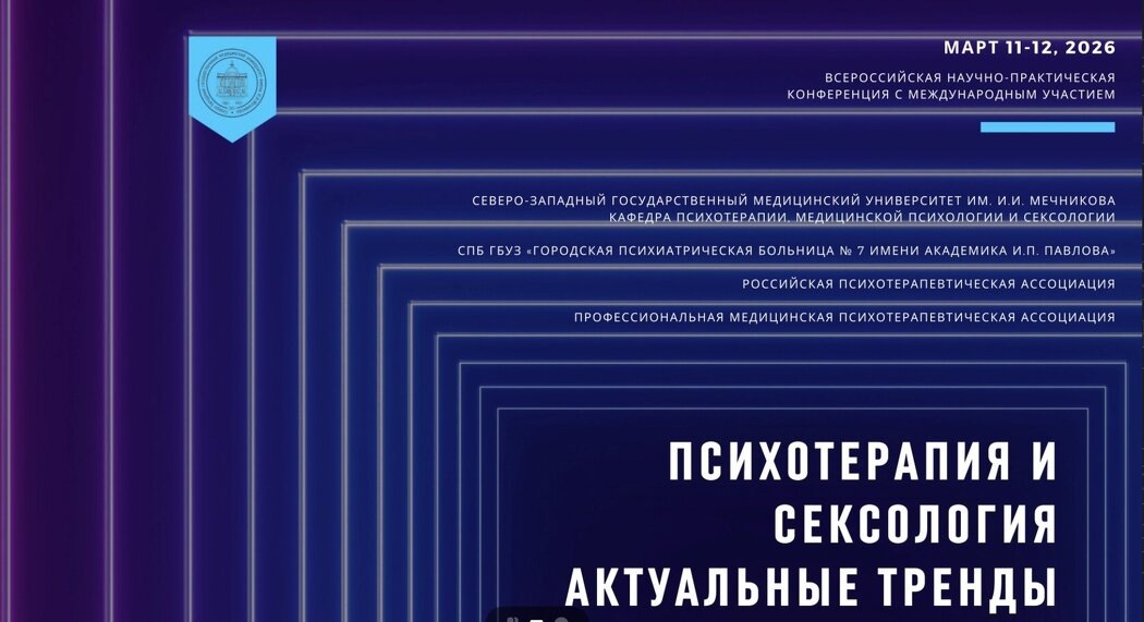 Научно-практическая конференция о новых горизонтах психотерапии и сексологии