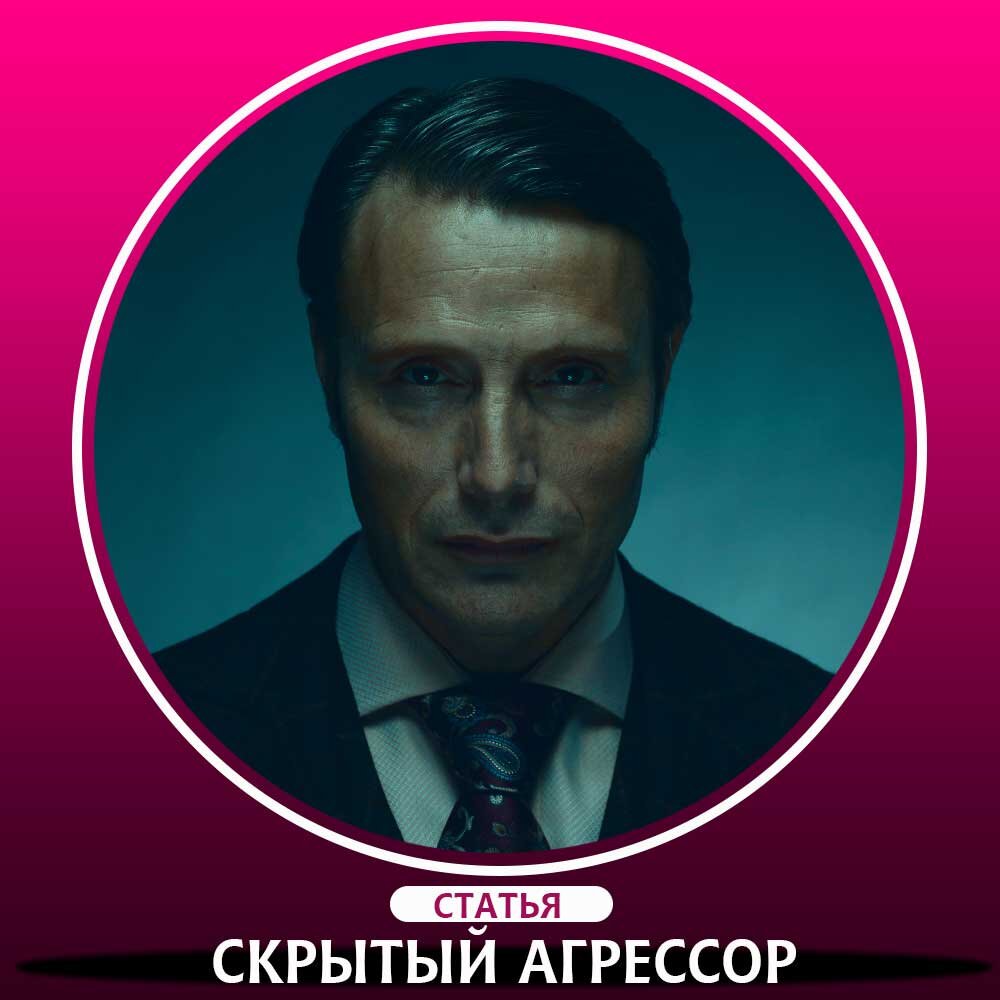 Скрытые агрессоры: Как распознать манипуляторов в нашем обществе