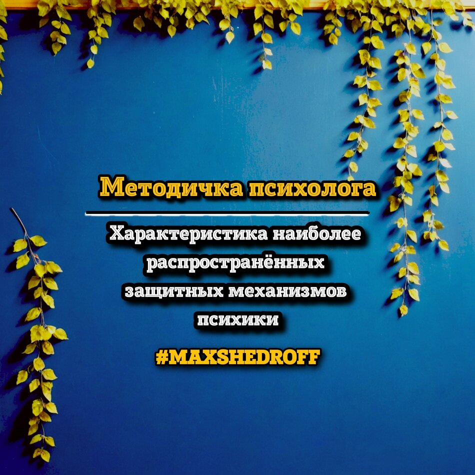 Погружение в защитные механизмы психики: ключевые аспекты