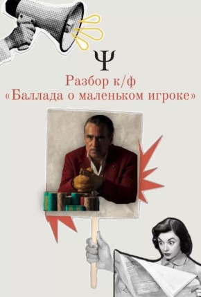 Исследование «Баллады о маленьком игроке»: взгляд на лудоманию и её последствия