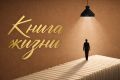 Таврия представляет уникальную программу «Книга жизни»