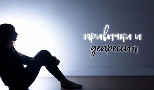 Как привычки усугубляют депрессию: 10 аспектов, на которые стоит обратить внимание