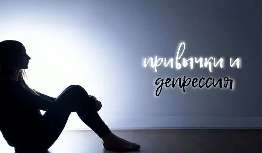 Как привычки усугубляют депрессию: 10 аспектов, на которые стоит обратить внимание