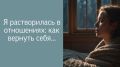 Как не потерять себя в отношениях: секреты восстановления целостности