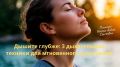 Как успокоиться за мгновение: эффективные дыхательные техники