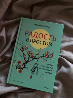 Как найти радость в повседневной жизни: уроки от корейского монаха