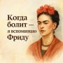 Фрида Кало как источник вдохновения в моменты боли