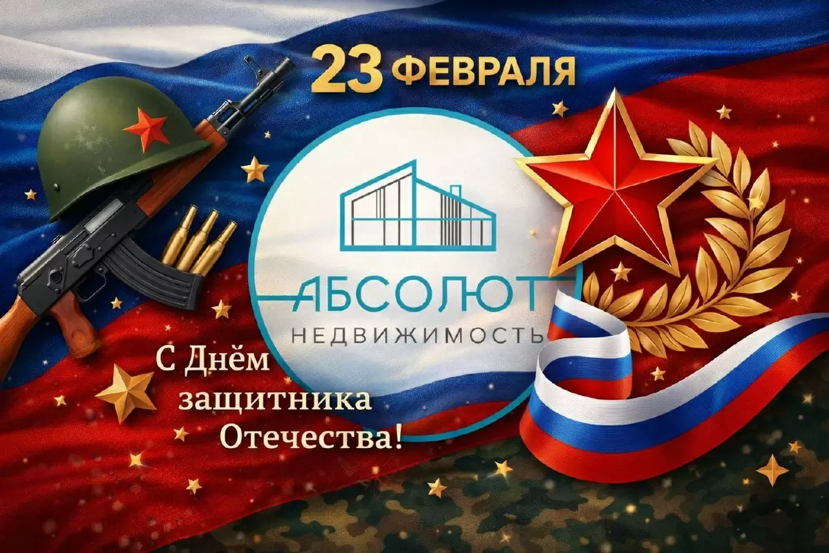С Днем Защитника Отечества!