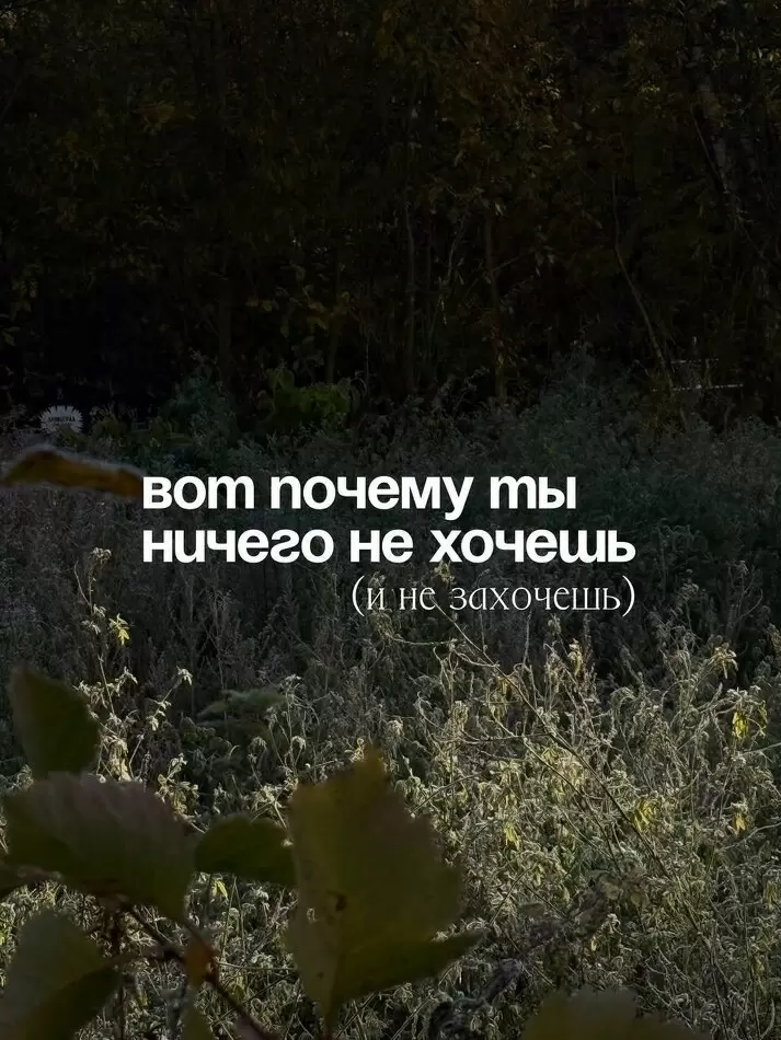 Потеря желаний и как с этим справиться