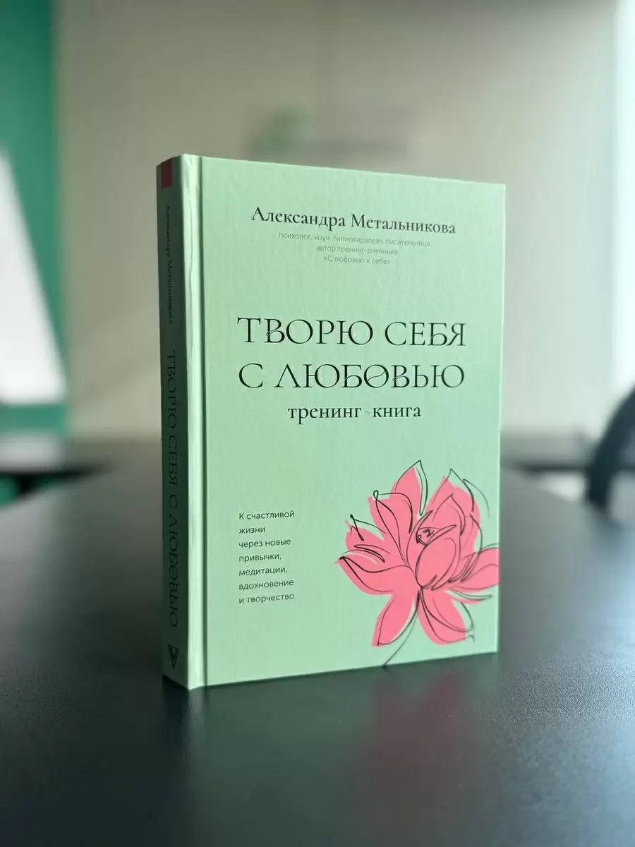 Творю себя с любовью: новая книга наконец вышла в свет