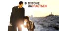 Трогательная история о силе духа: выбираем фильм для выходных