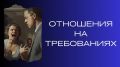 Отношения на условиях желания