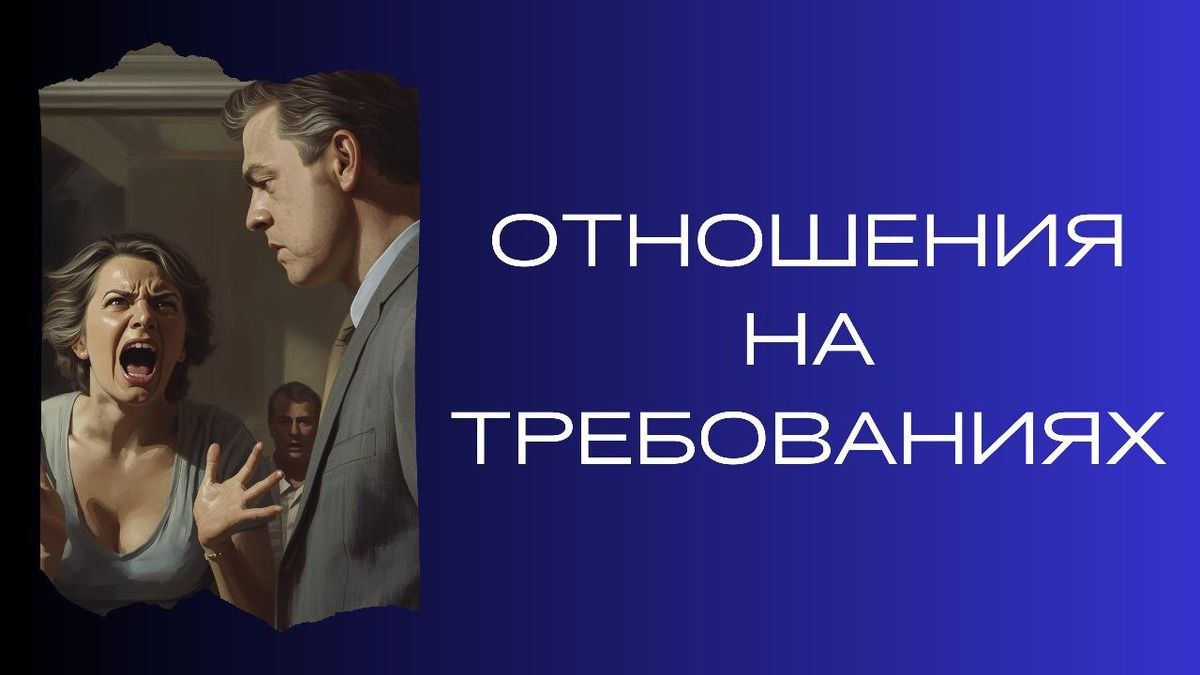 Отношения на условиях желания