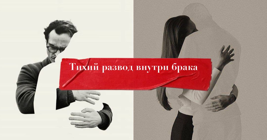 Тихий развод внутри семьи