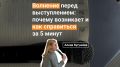 Как преодолеть волнение перед выступлением за считанные минуты