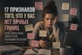 Как понять, что ваши личные границы размыты: 17 тревожных сигналов