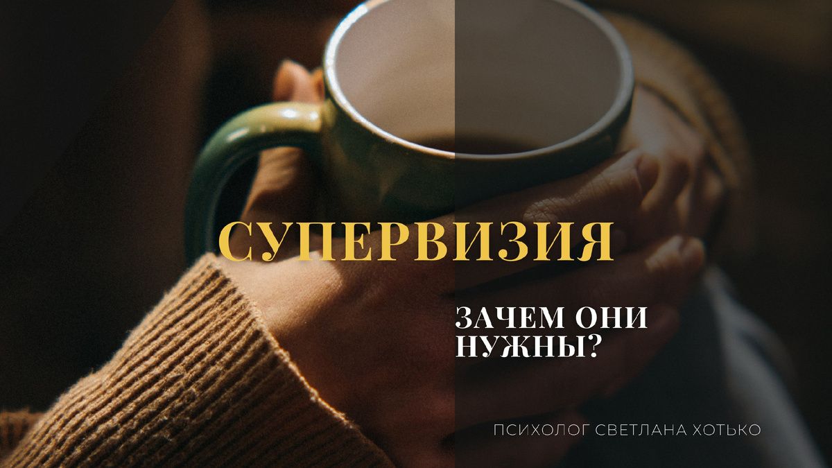 Почему супервизия — это не повод для волнений, а шанс для роста