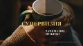 Почему супервизия — это не повод для волнений, а шанс для роста