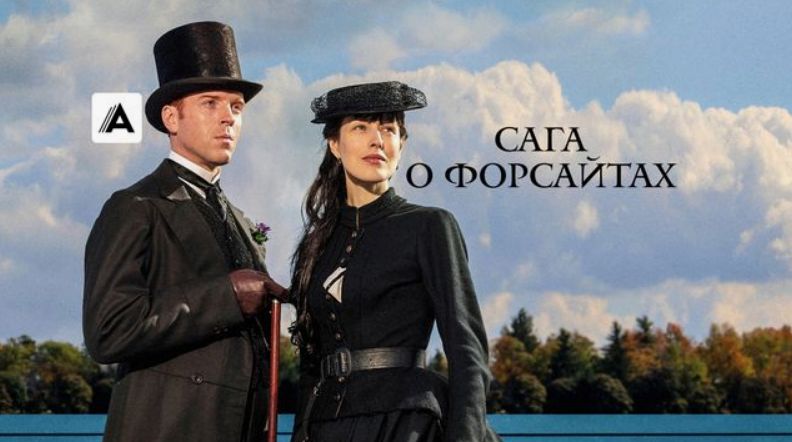 История Форсайтов: Изменчивые чувства и семейные узы